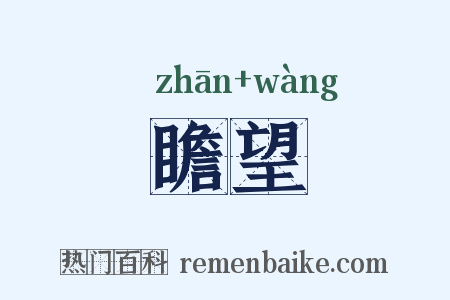 瞻望是什么意思的图片